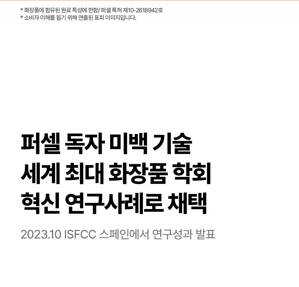 [잡티톤업/글루타치온] 퍼셀 880억/mL 글루타치온 플렉서블 리포좀 톤업앰플 20ml 기획 (+7ml) 상세페이지 24